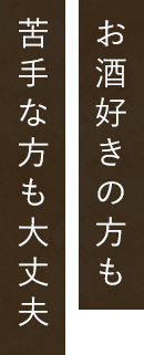 お酒好きの方も苦手な方も