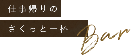 仕事帰りのさくっと一杯