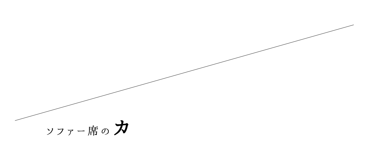 ソファー席のカウンターで