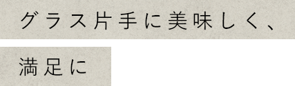 グラス片手に美味しく、満足に