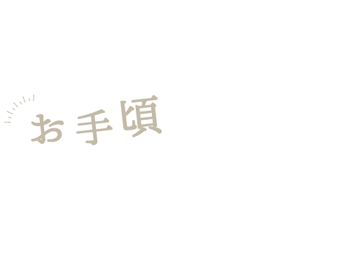 お手頃。なのに