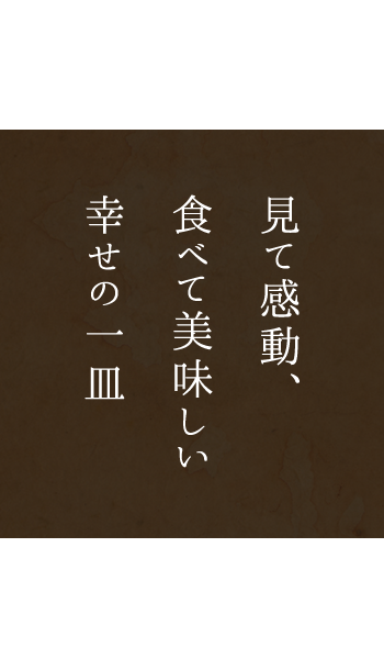 美味しい幸せの一皿