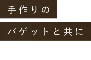 手作りのバゲットと共に