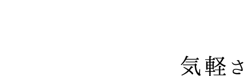 ふらっと立ち寄れる気軽さ