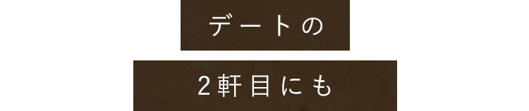 デートの2軒目にも