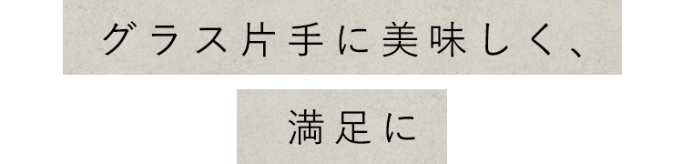 グラス片手に美味しく、満足に