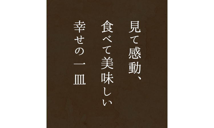 美味しい幸せの一皿