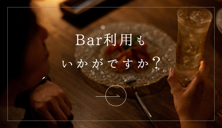 Bar利用もいかがですか？