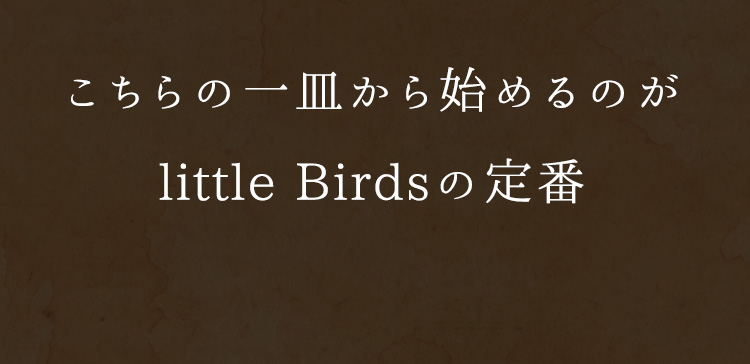 こちらの一皿から始めるのが