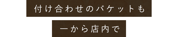 付け合わせのバケットも