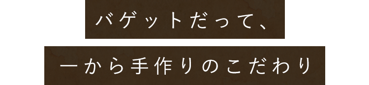 バゲットだって