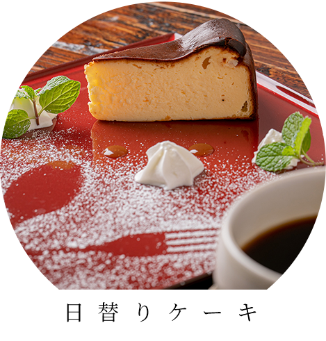 日替りケーキ